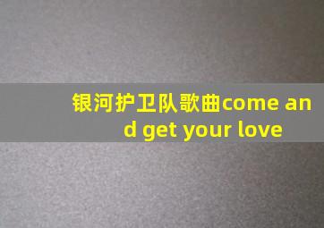 银河护卫队歌曲come and get your love